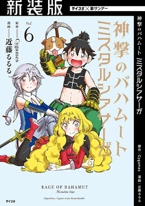 【新装版】神撃のバハムート ミスタルシアサーガ (6) 電子書籍版