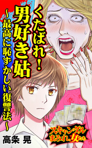 くたばれ!男好き姑~最高に恥ずかしい復讐法~/スキャンダルまみれな女たちVol.4 電子書籍版
