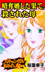 略奪婚した果てに殺された母~/スキャンダルまみれな女たちVol.4 電子書籍版