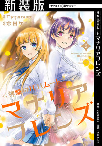 【新装版】神撃のバハムート マナリアフレンズ (2) 電子書籍版