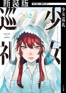 【新装版】少女巡礼 (2) 電子書籍版