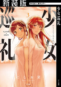 【新装版】少女巡礼 (3) 電子書籍版