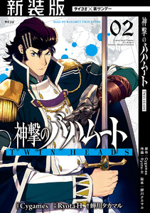【新装版】神撃のバハムート TWIN HEADS (2) 電子書籍版
