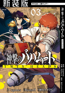 【新装版】神撃のバハムート TWIN HEADS (3) 電子書籍版