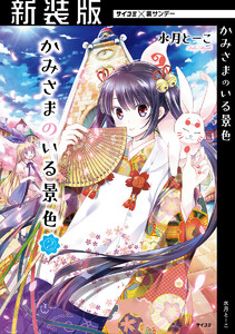 【新装版】かみさまのいる景色 (2) 電子書籍版