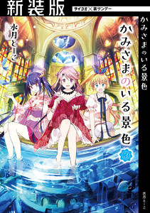 【新装版】かみさまのいる景色 (3) 電子書籍版