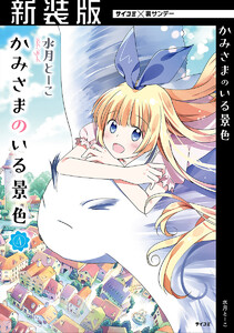 【新装版】かみさまのいる景色 (4) 電子書籍版