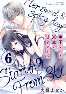年下くんと30歳の甘辛デイズ 6巻 電子書籍版
