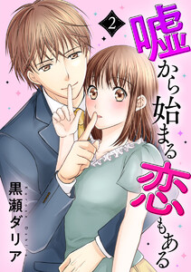 嘘から始まる恋もある 2巻 電子書籍版