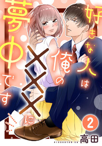 好きな人は俺の×××に夢中です 2巻 電子書籍版