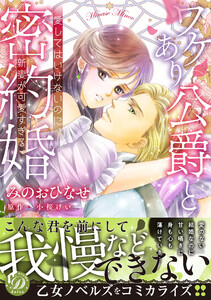 ワケあり公爵と密約婚~愛してはいけないのに、新妻が可愛すぎる~