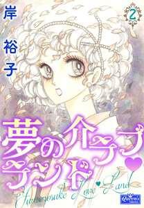 夢の介ラブランド 2 電子書籍版