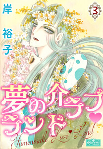夢の介ラブランド 3 電子書籍版