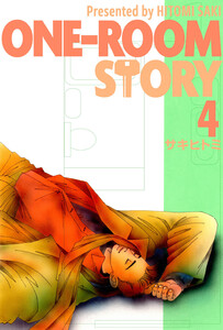 ONE-ROOM STORY4 電子書籍版