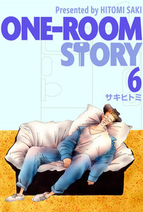 ONE-ROOM STORY6 電子書籍版