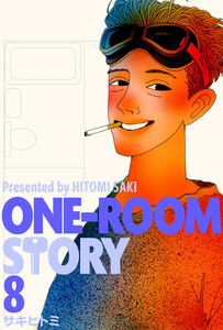 ONE-ROOM STORY8 電子書籍版