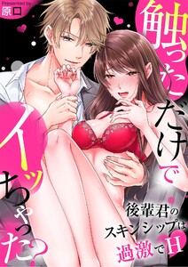 触っただけでイッちゃった?~後輩君のスキンシップは過激でH~