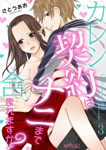 カレシ契約はナニまで含まれますか? (3) 電子書籍版