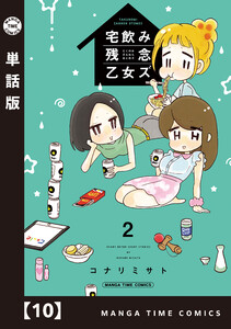 宅飲み残念乙女ズ【単話版】 10 電子書籍版