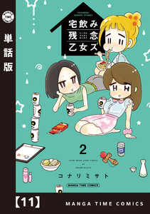 宅飲み残念乙女ズ【単話版】 11 電子書籍版