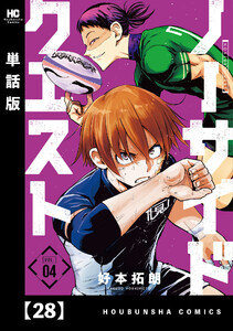 ノーサイドクエスト【単話版】 28 電子書籍版