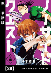 ノーサイドクエスト【単話版】 29 電子書籍版