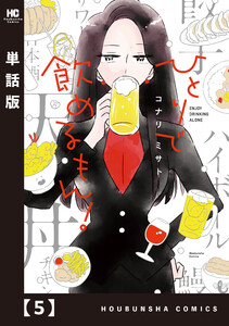 ひとりで飲めるもん!【単話版】 5 電子書籍版