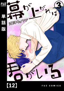 幕が上がれば君がいる【単話版】 12 電子書籍版