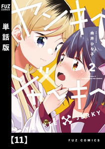 ヤンキー×ジャーキー【単話版】 11 電子書籍版
