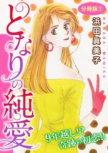 となりの純愛 9年越し!? 奇跡の初恋!! 分冊版 (2) 電子書籍版