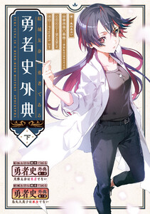 結城友奈は勇者である 勇者史外典 下 電子書籍版