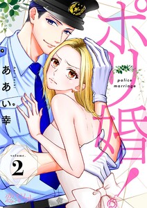 ポリ婚! (2) 電子書籍版