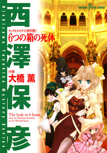 タック&タカチの事件簿 (2) 6つの箱の死体 電子書籍版