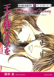 王子様にキスを (分冊版)12話 電子書籍版