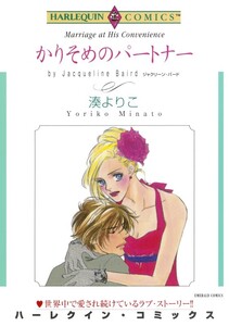 かりそめのパートナー (分冊版)3話 電子書籍版