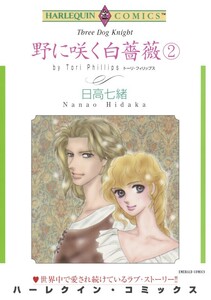 野に咲く白薔薇 2巻 (分冊版)9話 電子書籍版