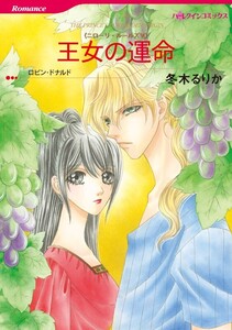 王女の運命 (分冊版)10話 電子書籍版