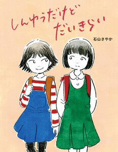 しんゆうだけどだいきらい 電子書籍版