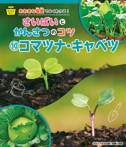 コマツナ・キャベツ 電子書籍版