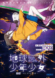 地球外少年少女 後編 ～はじまりの物語～ 電子書籍版
