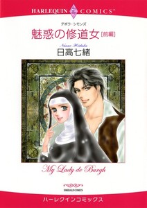 魅惑の修道女 前編 (分冊版)9話 電子書籍版