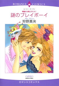 謎のプレイボーイ (分冊版)6話 電子書籍版