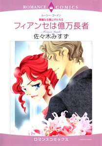 フィアンセは億万長者 (分冊版)9話 電子書籍版