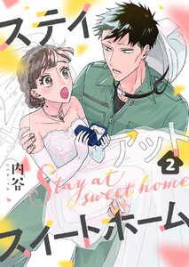 ステイアットスイートホーム (2) 電子書籍版