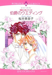 伯爵のウエディング (分冊版)7話 電子書籍版