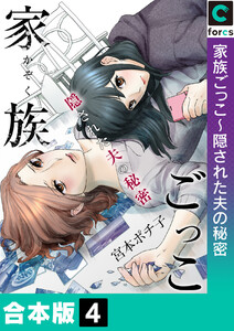 【合本版】家族ごっこ～隠された夫の秘密 (4) 電子書籍版