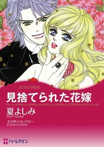 見捨てられた花嫁 (分冊版)10話 電子書籍版