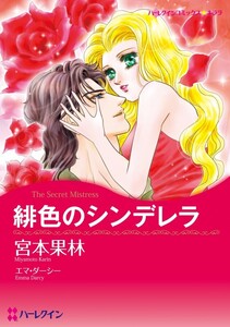 緋色のシンデレラ (分冊版)5話 電子書籍版