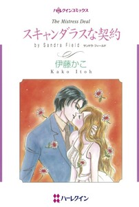 スキャンダラスな契約 (分冊版)8話 電子書籍版