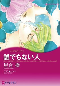 誰でもない人 (分冊版)3話 電子書籍版